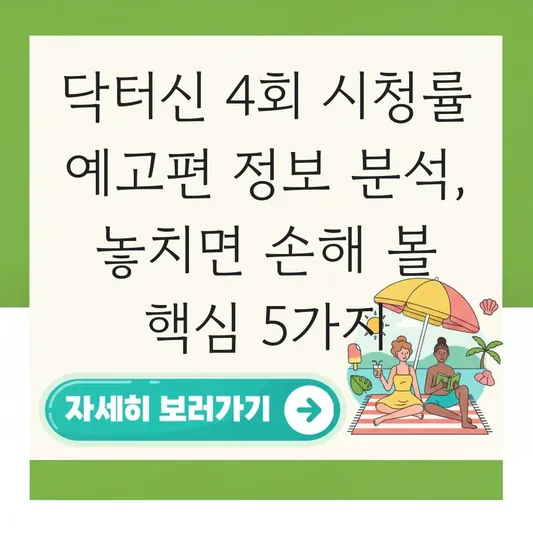 닥터신 4회 시청률 예고편 정보 분석