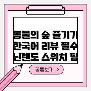 닌텐도 스위치, 동물의 숲, 닌텐도동물의숲 리뷰, 게임 추천, 한국어 게임