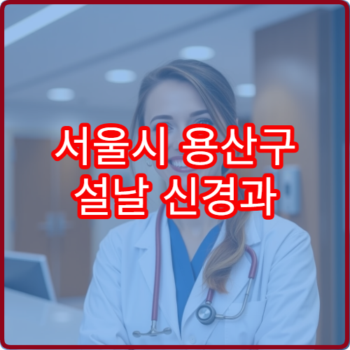 서울시 용산구 설날 신경과 연휴 진료 병원 두통·뇌졸중 위험 관리 병원