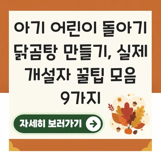 아기 어린이 돌아기 닭곰탕 만들기