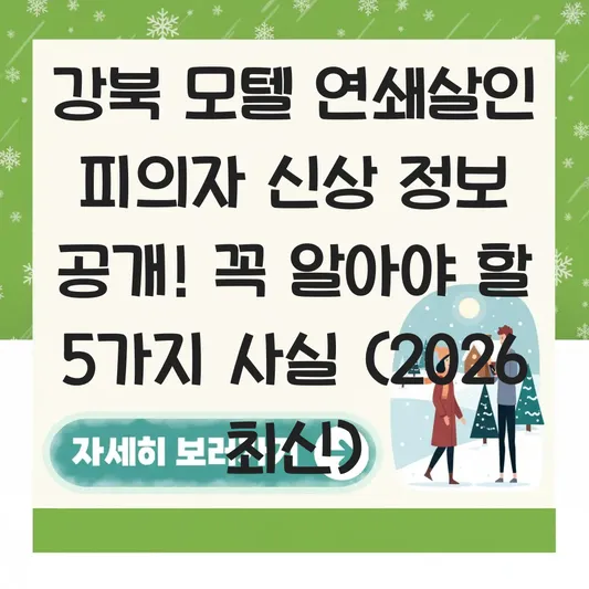 강북 모텔 살인녀 신상 정보 공개