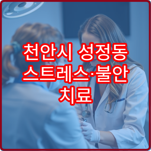 천안시 성정동 스트레스·불안 치료 가능한 정신과 야간진료 병원