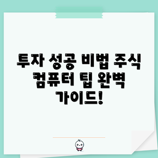 주식용 컴퓨터, 투자 성공, 주식 분석, 주식 거래, 투자 전략