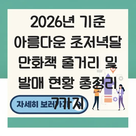 아름다운 초저녁달 만화책 줄거리 및 발매 현황 대표 이미지
