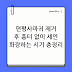 편평사마귀 제거 후 관리법 총정리: 딱지·세안·화장 언제부터 해야 흉터가 안 남을까?
