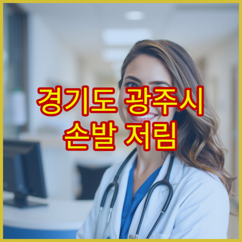 경기도 광주시 손발 저림 증상 원인 검사 신경과 병원 안내