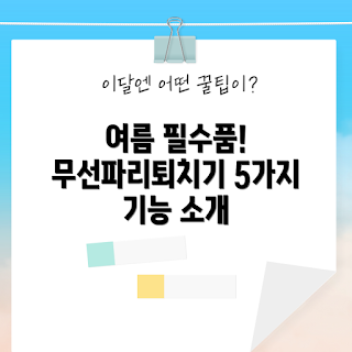 무선파리모기퇴치기, 여름 필수품, 모기 퇴치 방법, 전자 모기 기기, 무선 해충 퇴치기