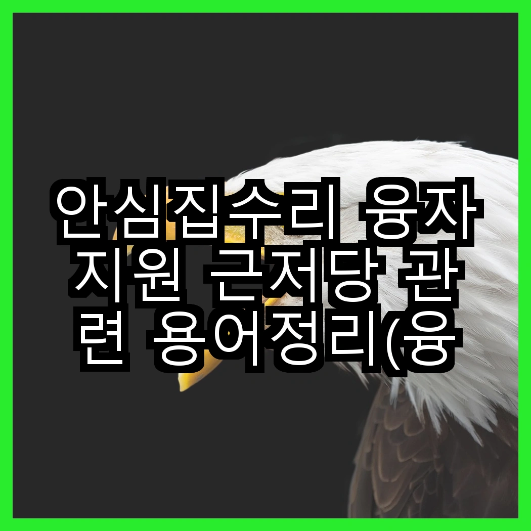 안심집수리 융자지원 근저당 관련 용어정리(융자추천, 대출계약) 썸네일