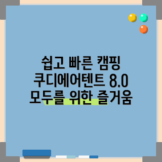 쿠디에어텐트8.0, 캠핑 용품, 가족 캠핑, 실내 텐트, 초보자 캠핑