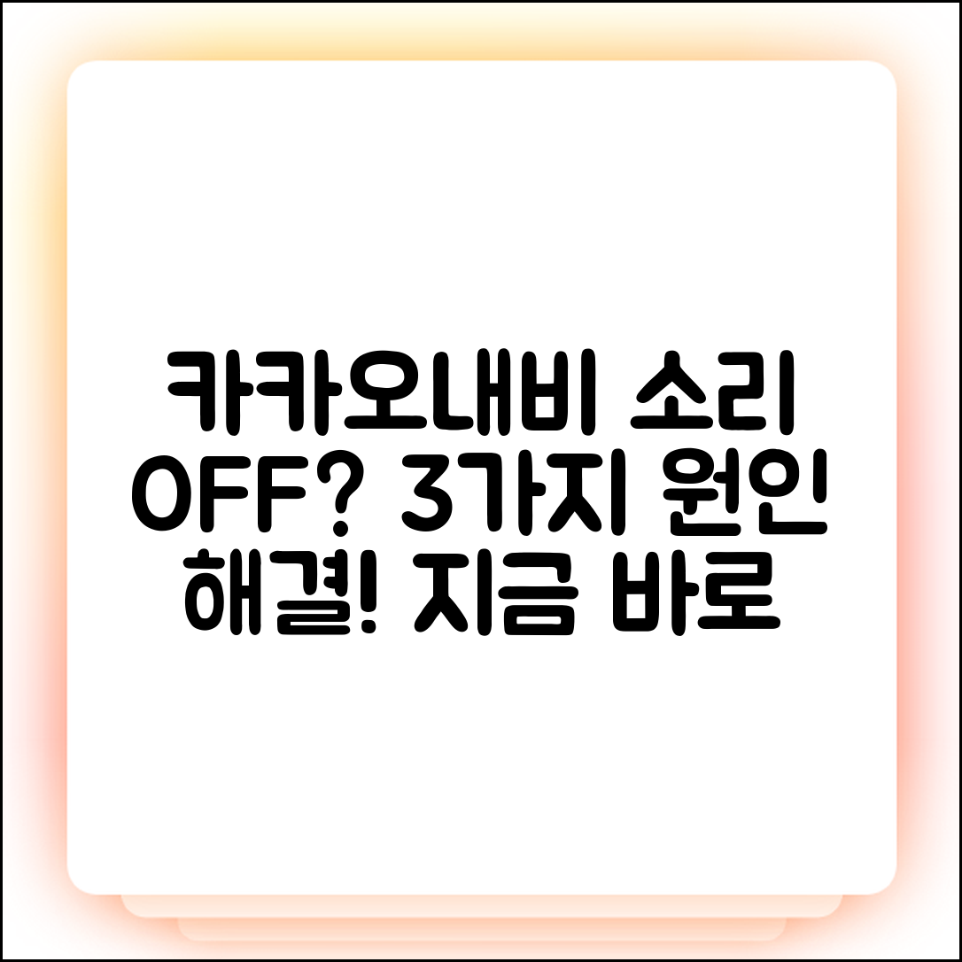 카카오내비 길안내 소리 안남? 3가지 원인 & 해결법!