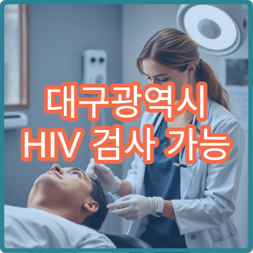 대구광역시 HIV 검사 가능 병원과 무료 검사·상담 절차 정리