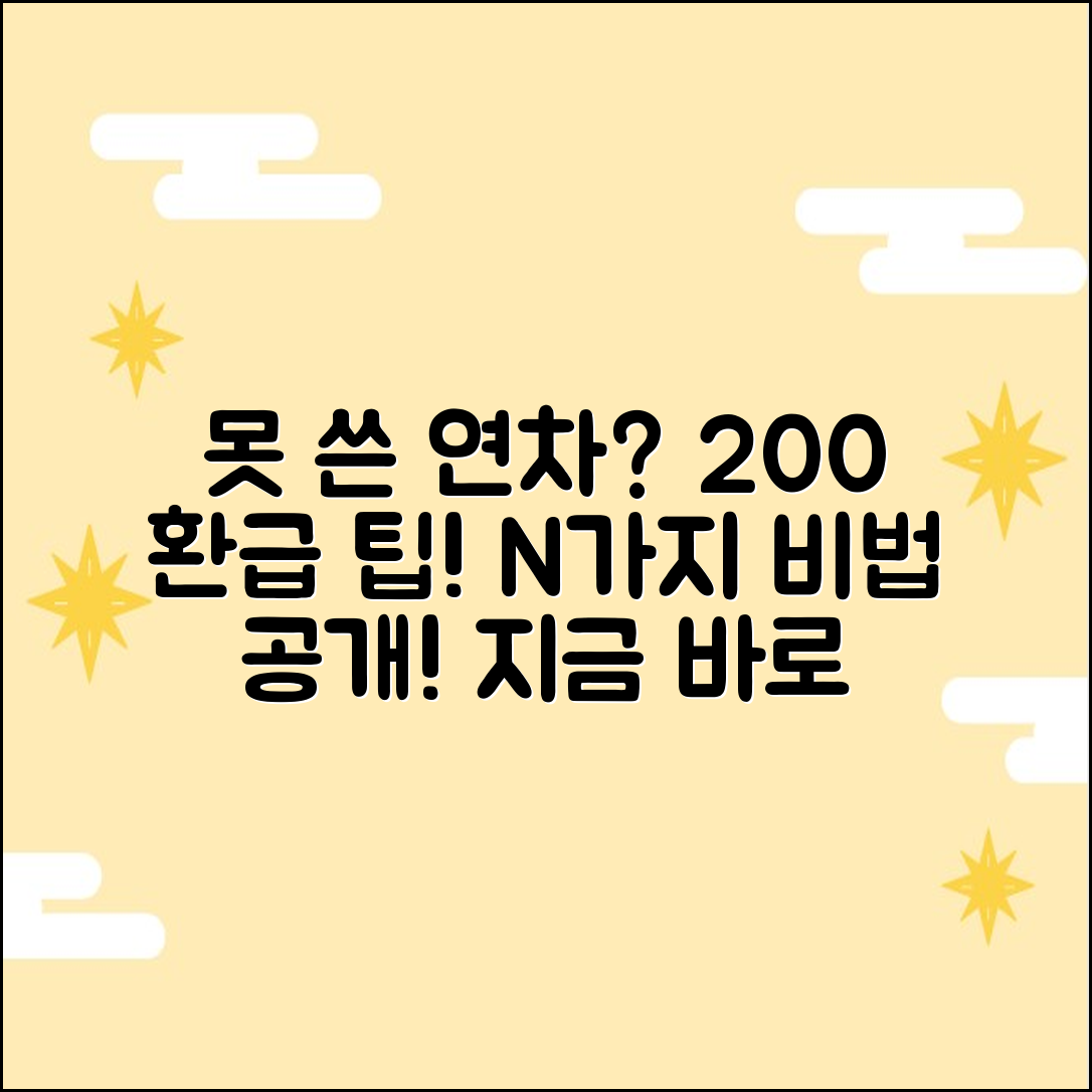 못 쓴 연차수당 200% 계산법 3가지