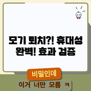 휴대용모기훈증기, 모기 퇴치 기기, 휴대용 모기 기기, 모기 퇴치 방법, 야외 모기 방지