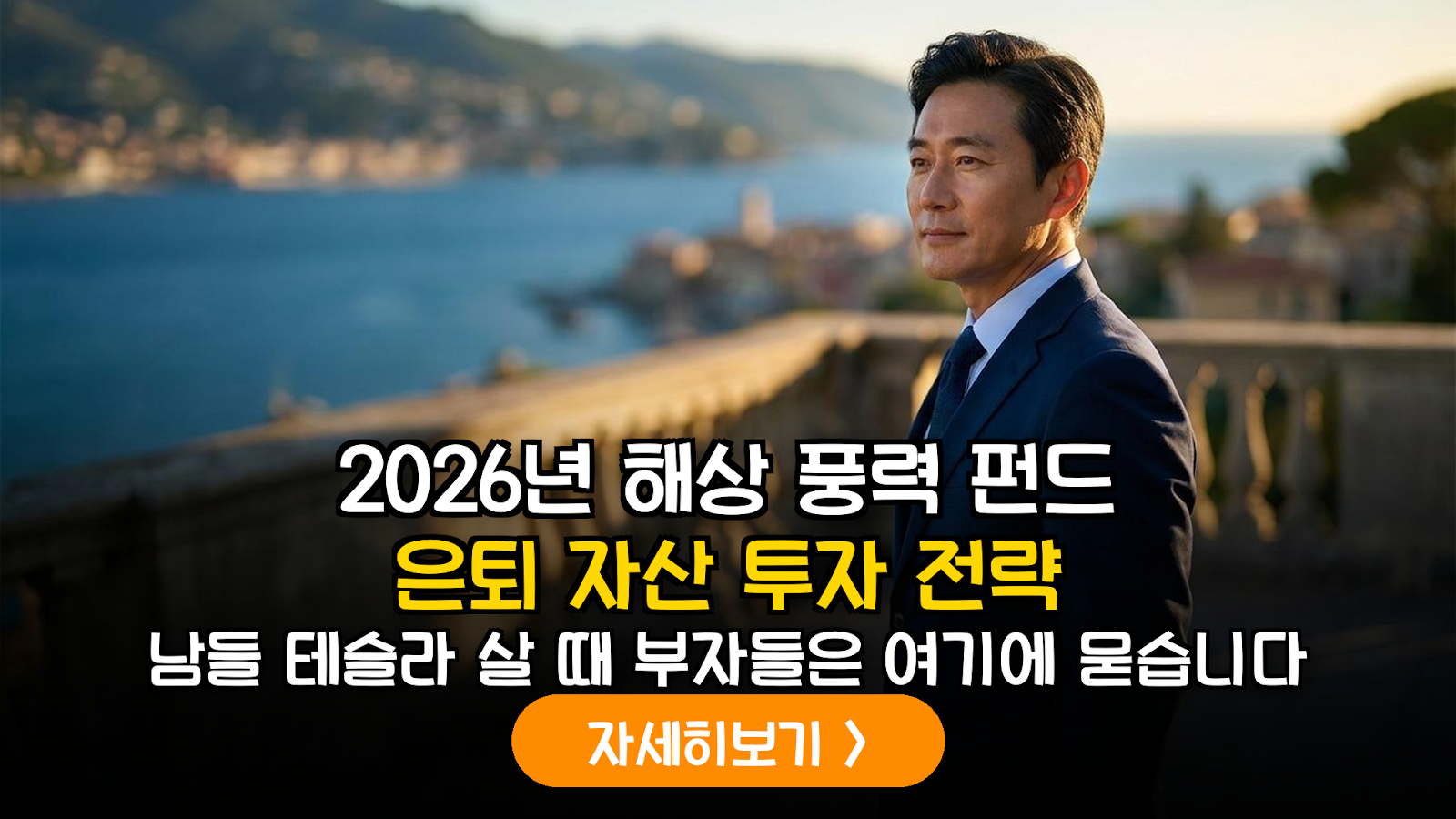 2026년 하반기 해상 풍력 및 조력 에너지 테마 펀드 분석 및 은퇴 설계 전략
