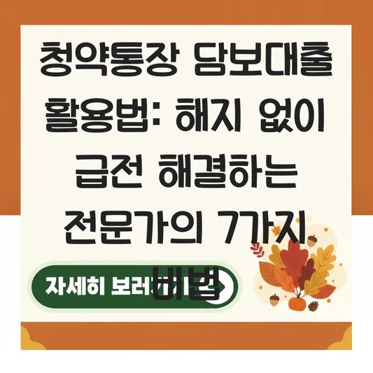 청약통장 담보대출 활용하여 해지 없이 급전 해결하는 노하우 대표 이미지