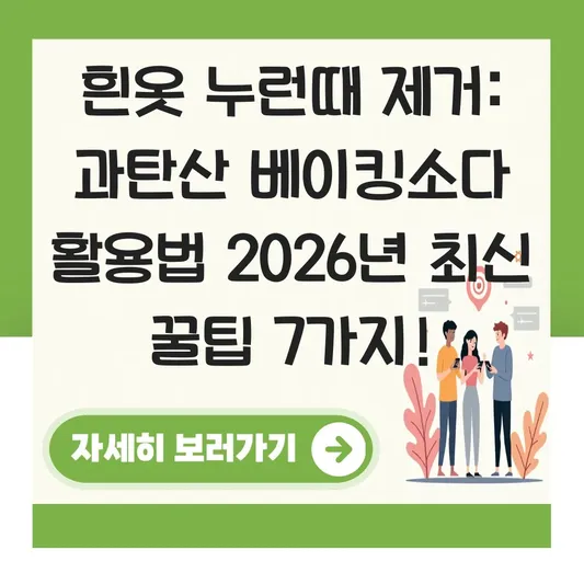 흰옷 누런때 제거 과탄산 베이킹소다 활용법