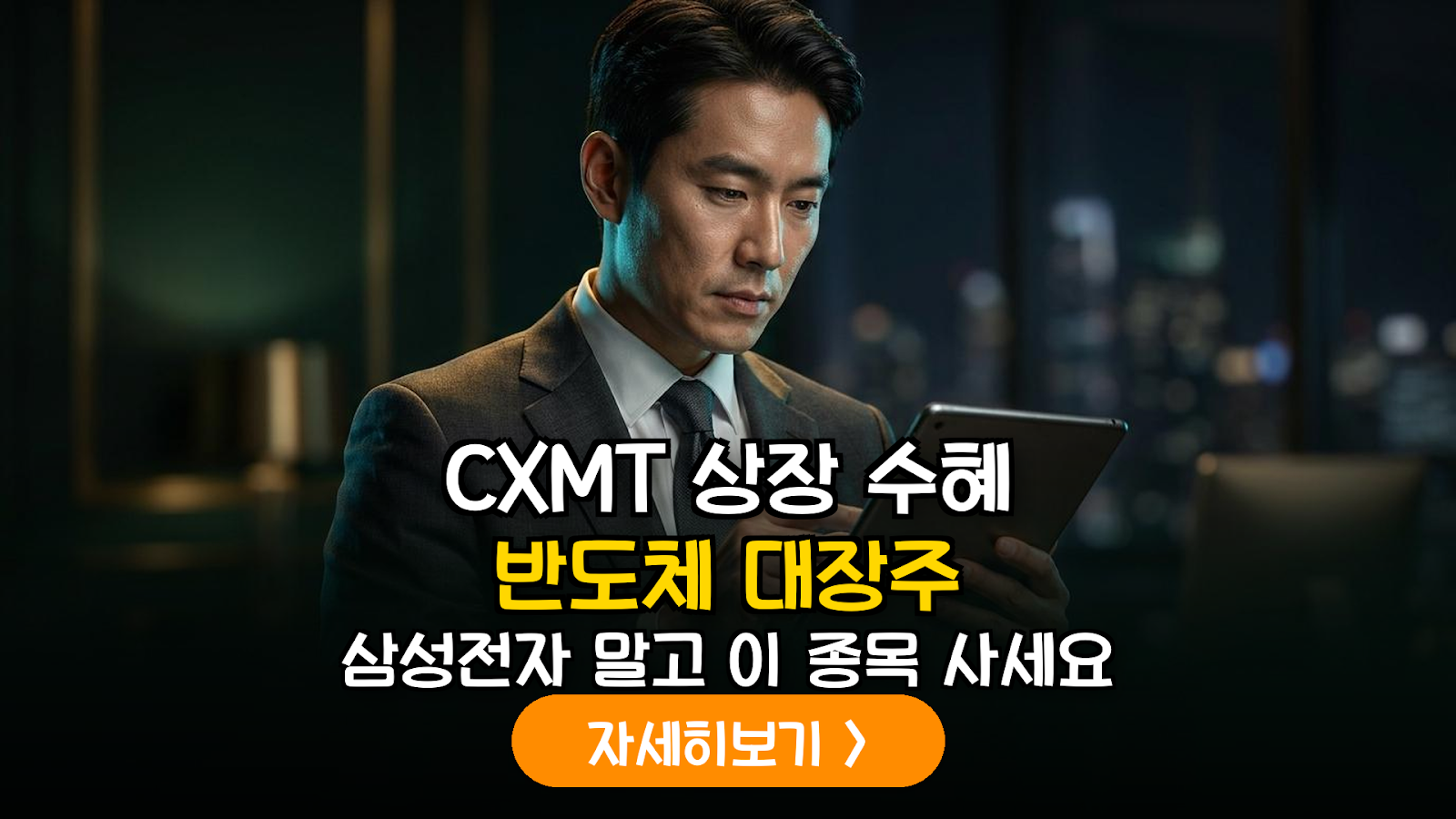 중국 CXMT 상장에 따른 국내 반도체 소부장 공급망 분석 및 투자 전략