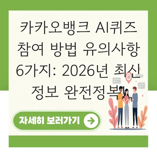 카카오뱅크 ai퀴즈 참여 방법 유의사항