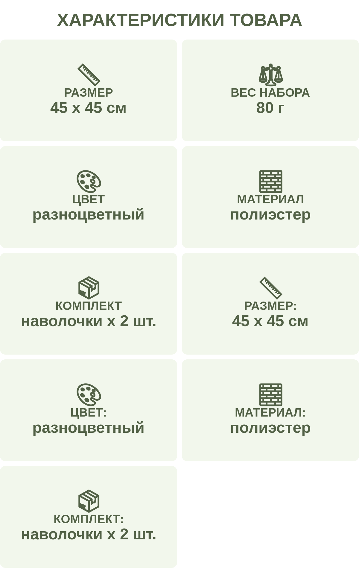 Характеристики товара: Размер — 45 х 45 см; Вес набора — 80 г; Цвет — разноцветный; Материал — полиэстер; Комплект — наволочки х 2 шт.; Размер: — 45 х 45 см; Цвет: — разноцветный; Материал: — полиэстер; Комплект: — наволочки х 2 шт.