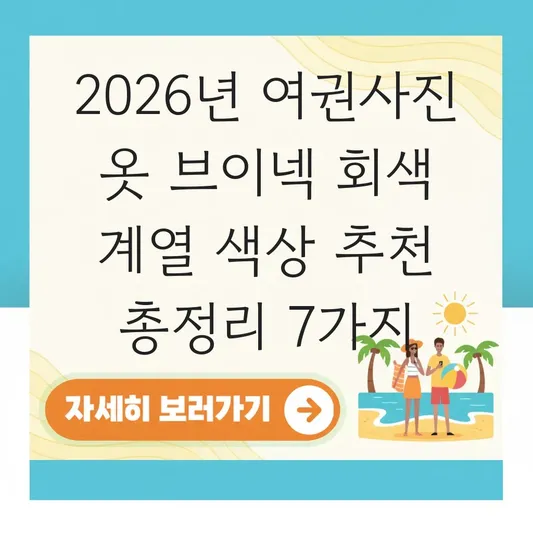 여권사진 옷 브이넥 회색 계열 색상 추천