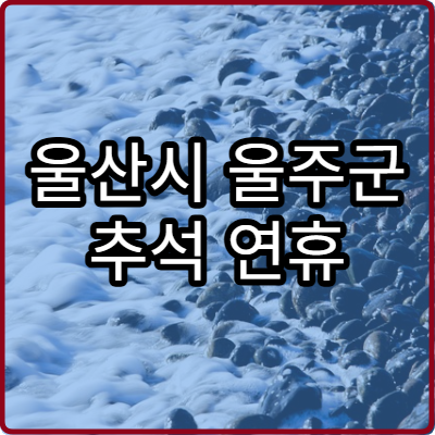울산시 울주군 추석 연휴 피부과 병원 이용 꿀팁