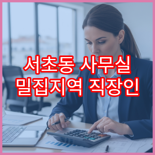 서초동 사무실 밀집지역 직장인 연말정산 누락된 공제 찾는 법