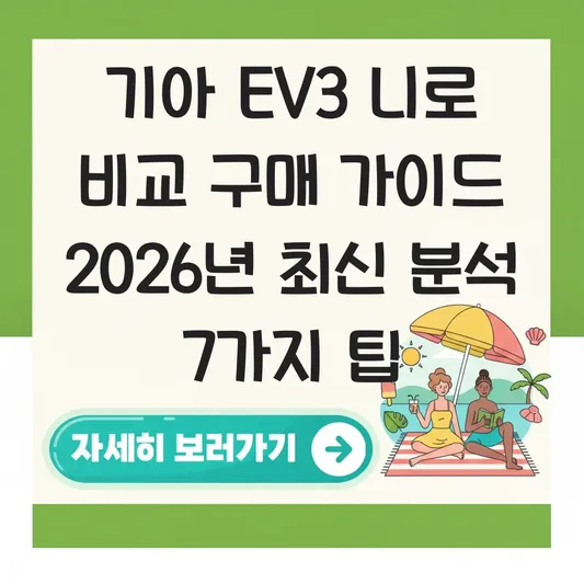 기아 EV3 니로 비교 구매 가이드