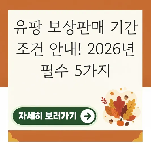 유팡 보상판매 기간 조건 안내