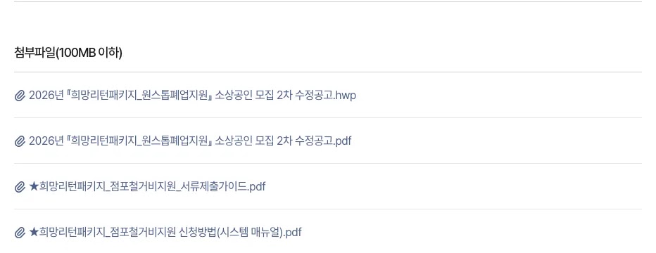 소상공인마당 누리집의 소상공인 폐업 지원 희망리턴패키지 점포철거비 신청 방법 안내 화면
