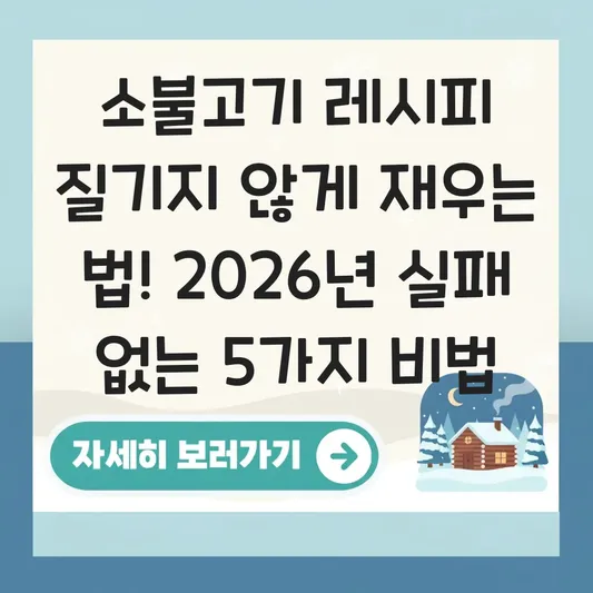 소불고기 레시피 질기지 않게 재우는 법 대표 이미지
