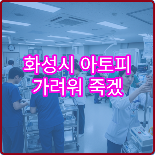 화성시 아토피 가려워 죽겠 피부과 연고 처방 병원