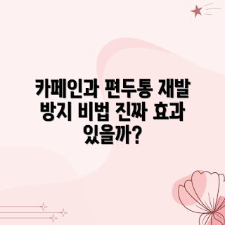 카페인, 편두통 완화, 편두통 예방, 카페인 효과, 두통 관리