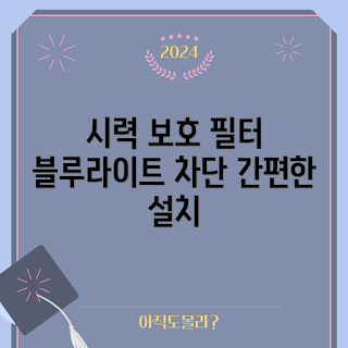 모니터사생활필름27인치, 블루라이트차단필름, 정보보호필터 설치방법, 왜 정보보안이 중요한가, 시력보호를 위한 필터