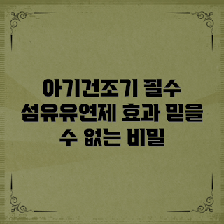 아기건조기전용섬유유연제, 아기 섬유유연제, 아기건조기, 섬유유연제 효과, 안전한 섬유유연제