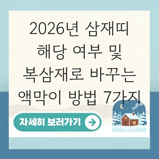 2026년 삼재띠 해당 여부 및 복삼재로 바꾸는 액막이 방법 총정리 대표 이미지