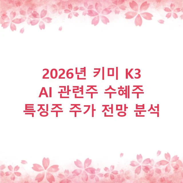 2026년 키미 K3 AI 관련주 수혜주 특징주 주가 전망 분석