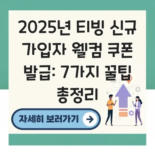2025 티빙 신규 가입자 웰컴 쿠폰 발급 대표 이미지