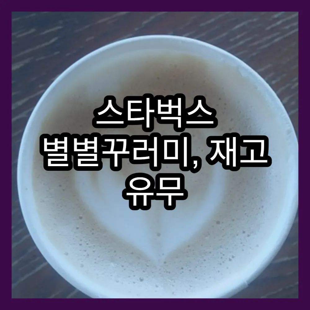 스타벅스 별별꾸러미, 재고 유무 쉽게 확인하는 법