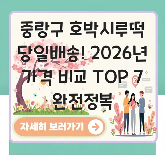 중랑구 호박시루떡 당일배송 가격 비교