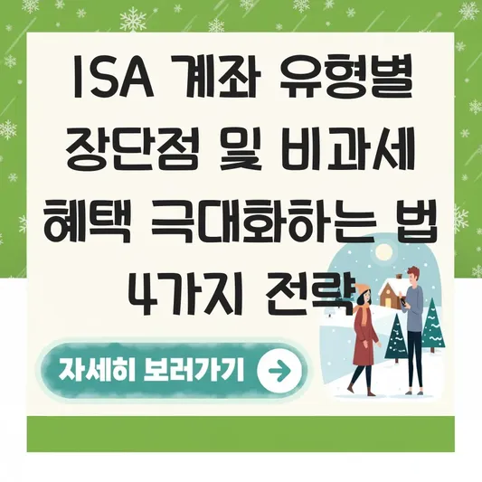 ISA 계좌 유형별 장단점 및 비과세 혜택 극대화하는 법 대표 이미지