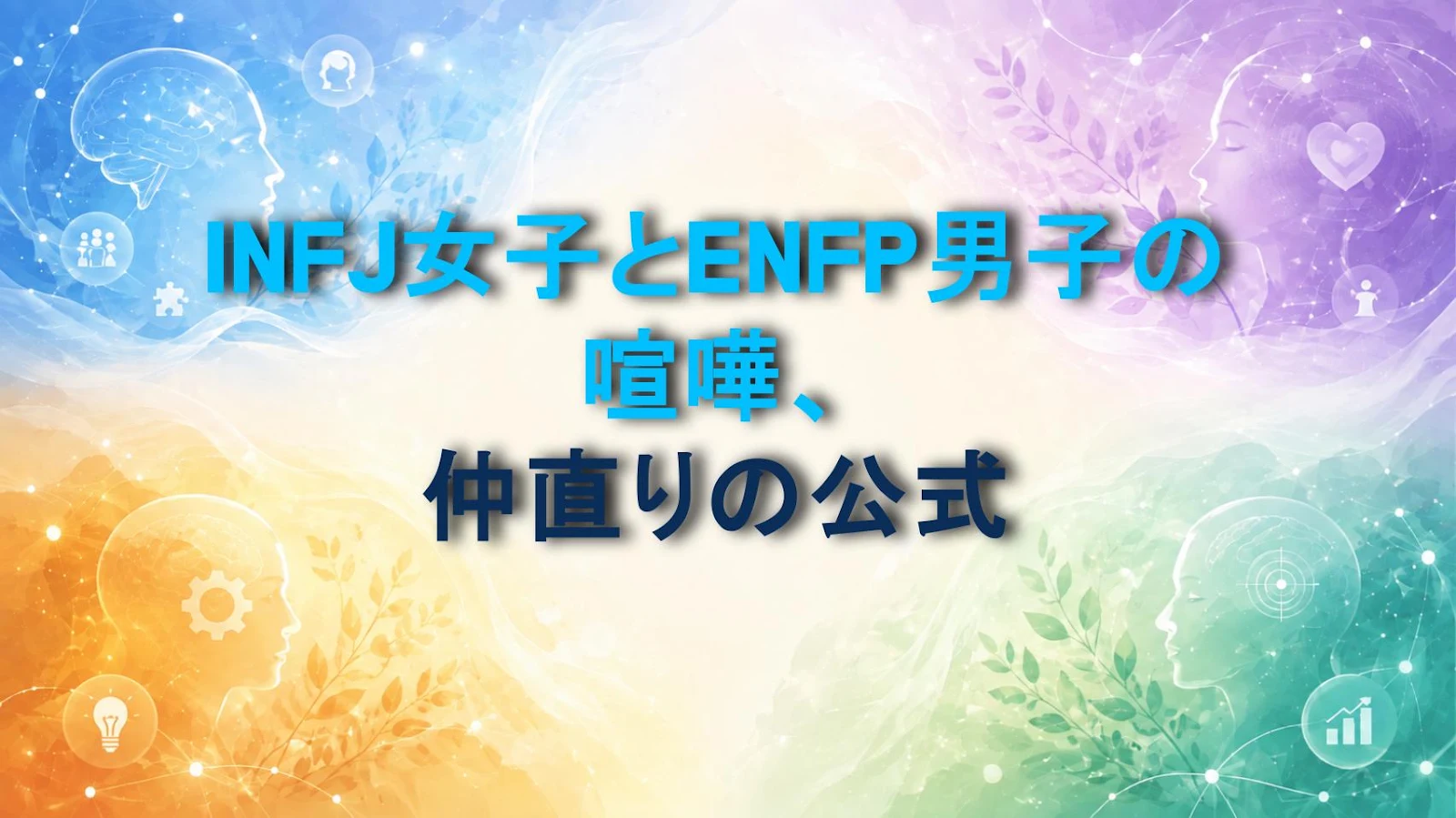 INFJ女子とENFP男子の喧嘩、仲直りの公式
