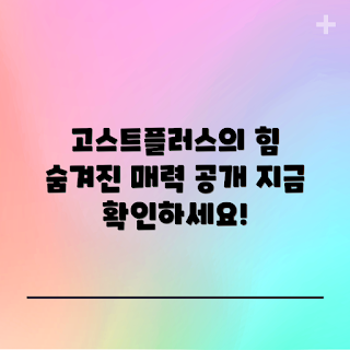 고스트플러스 매력, 고스트플러스 후기, 2023 가을 인기, 고스트플러스 활용법, 고스트플러스 트렌드
