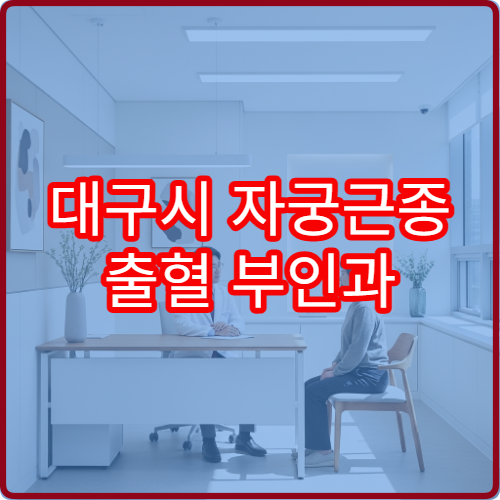 대구시 자궁근종 출혈 부인과 자궁경 수술 클리닉