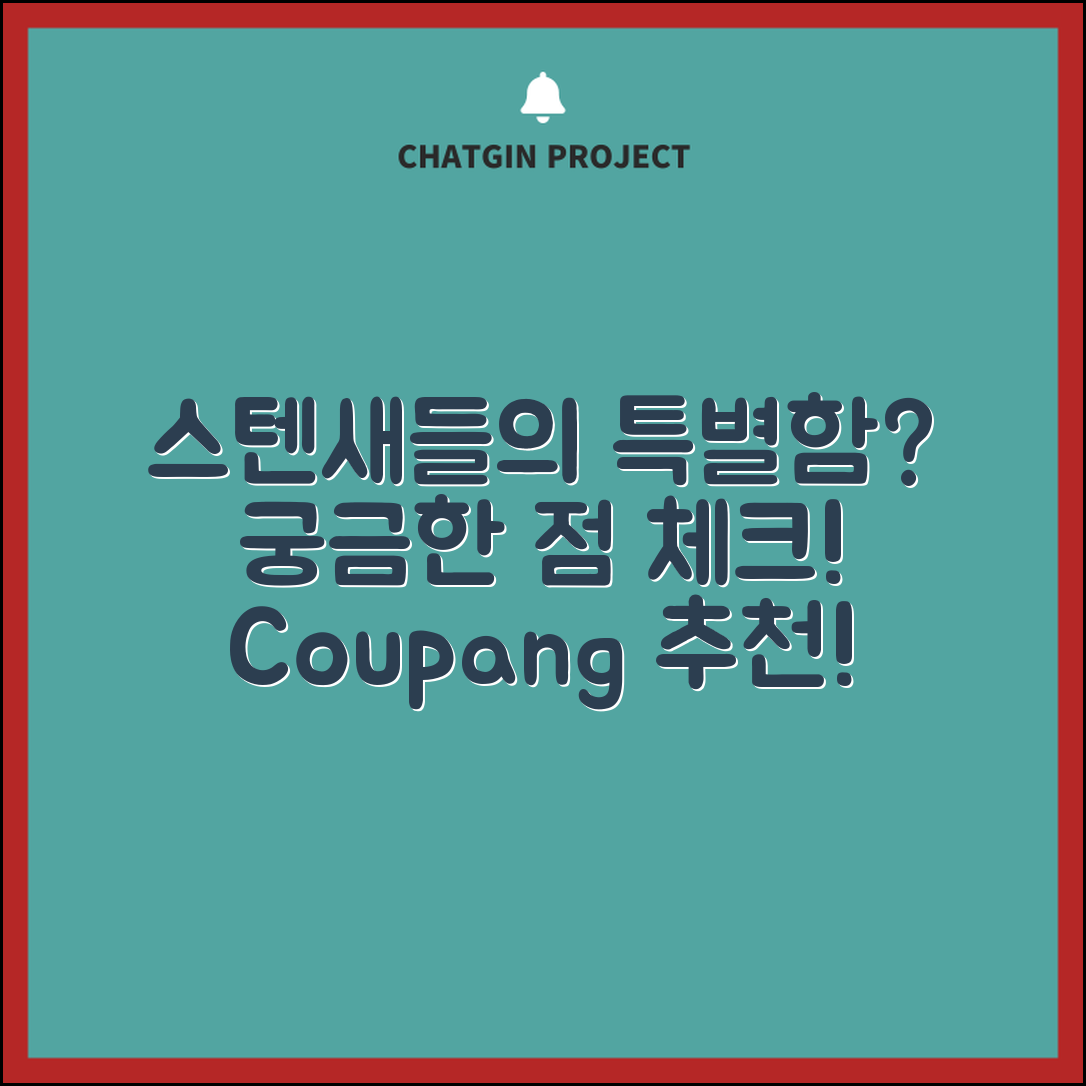 스텐새들, 어떤 점이 특별할까요?