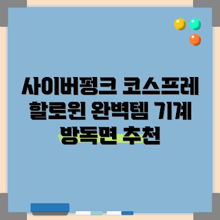 사이버펑크 2077, 스팀펑크 고글, 할로윈 코스프레, 기계 방독면, CS-CSMJ02 리뷰