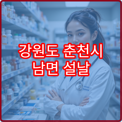 강원도 춘천시 남면 설날 명절 연휴 휴일 운영 약국 안내