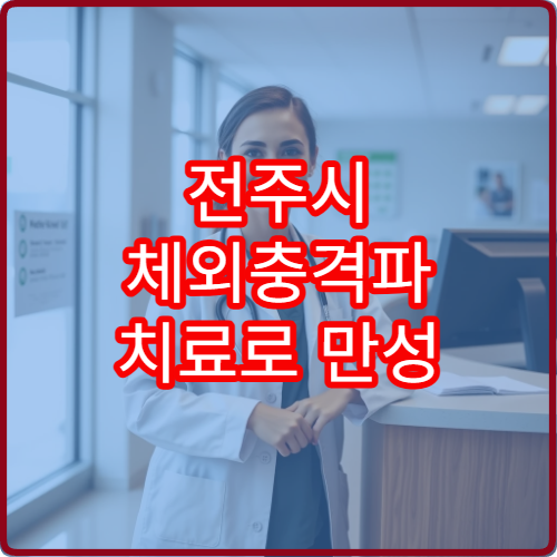 전주시 체외충격파 치료로 만성 통증 개선 가능한 정형외과 안내