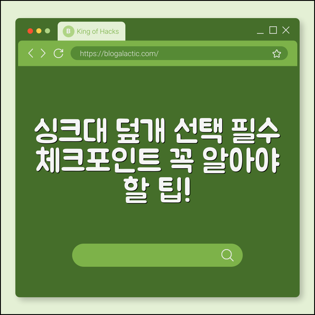 싱크대 덮개, 선택할 때 꼭 알아야 할 점은?
