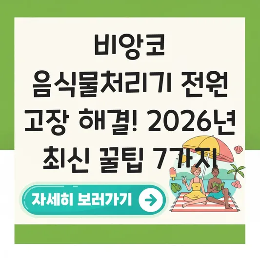 비앙코 음식물처리기 사용 전원 고장 해결