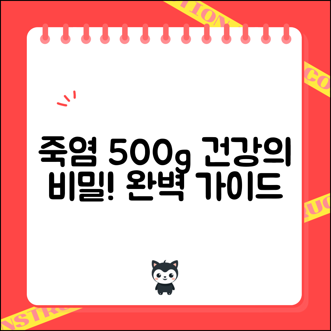 죽염500g 완벽 가이드: 건강의 비밀